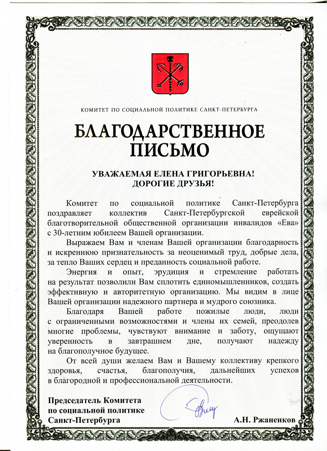 Благодарственное письмо от Комитета по социальной политике Санкт-Петербурга