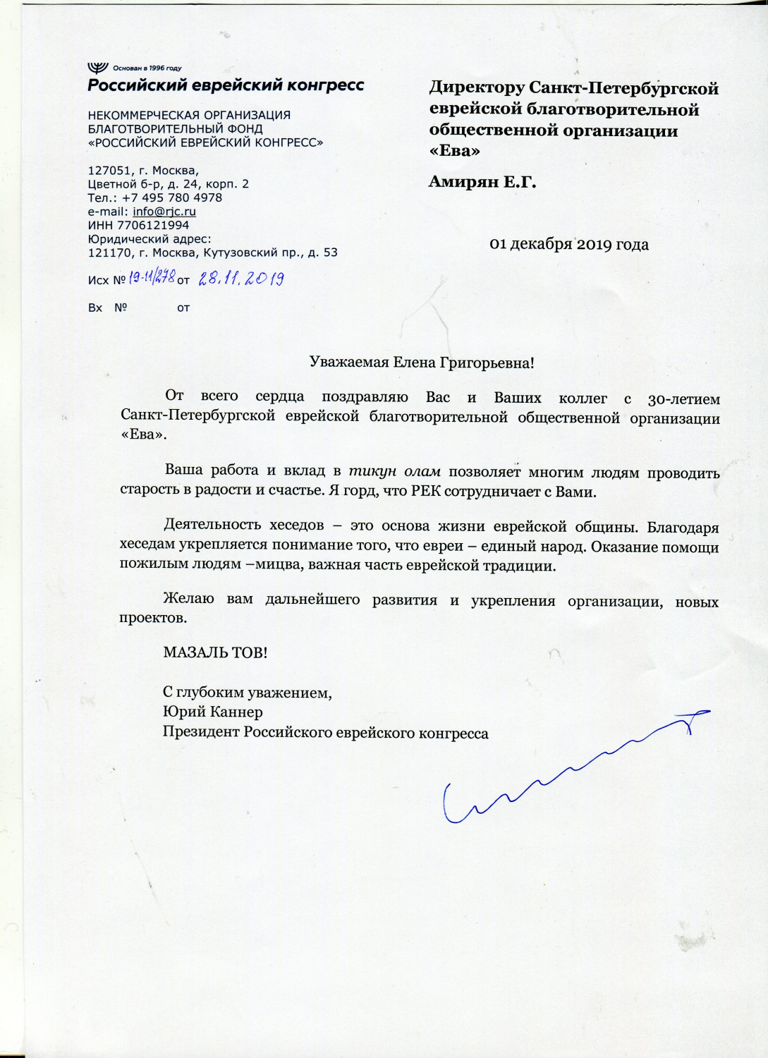 Поздравление с 30-летием организации от Российского еврейского конгресса