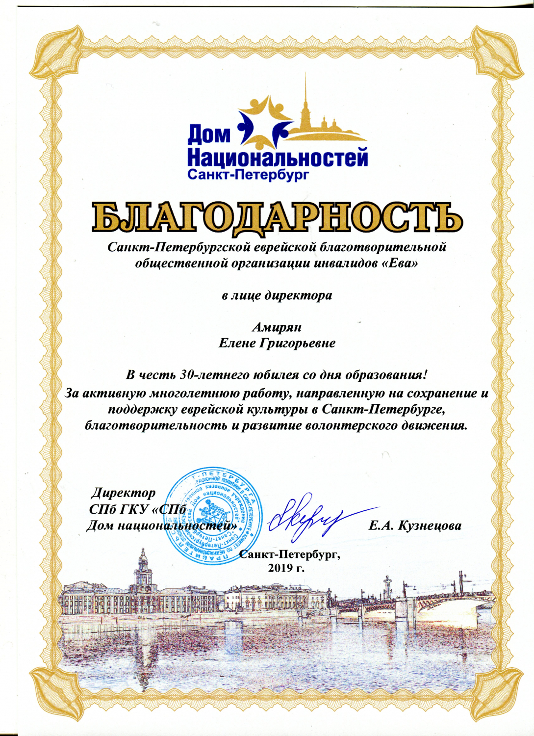 Благодарность СПб ГБУ «Дом национальностей»