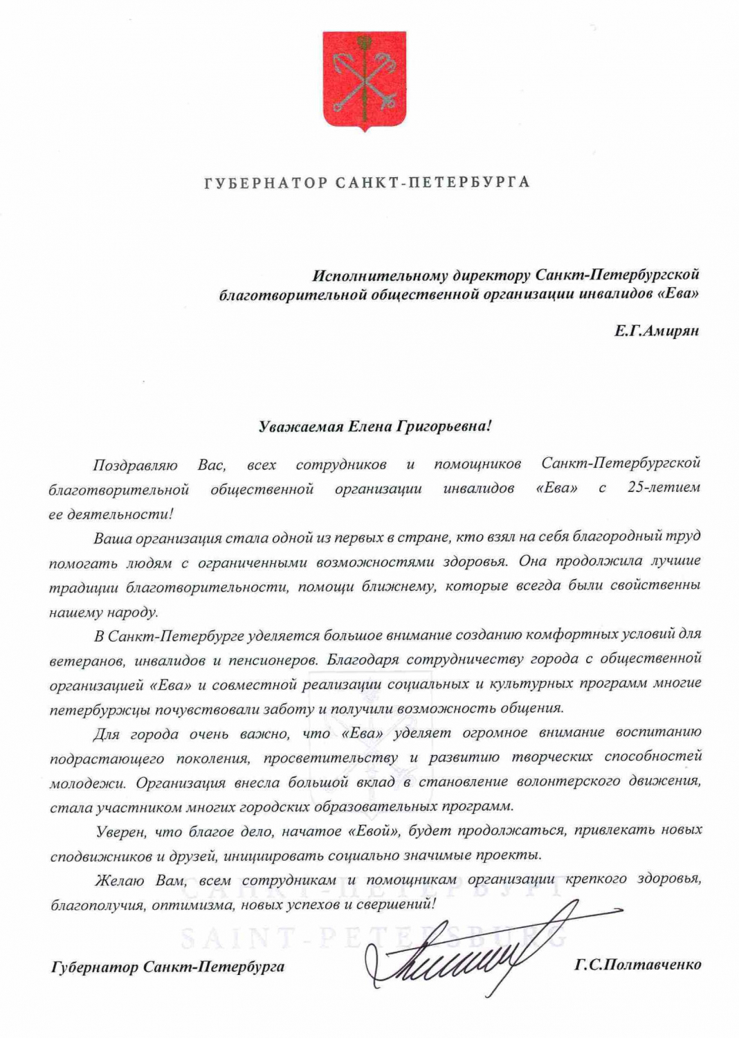Благодарственное письмо от Губернатора Санкт-Петербурга