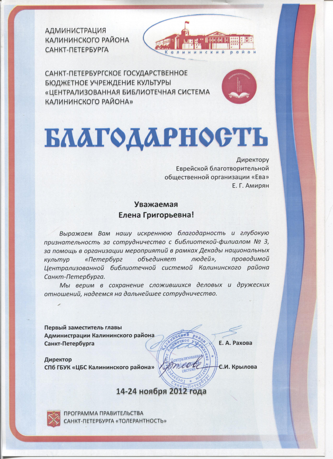 Благодарность Библиотечной системы Калининского района