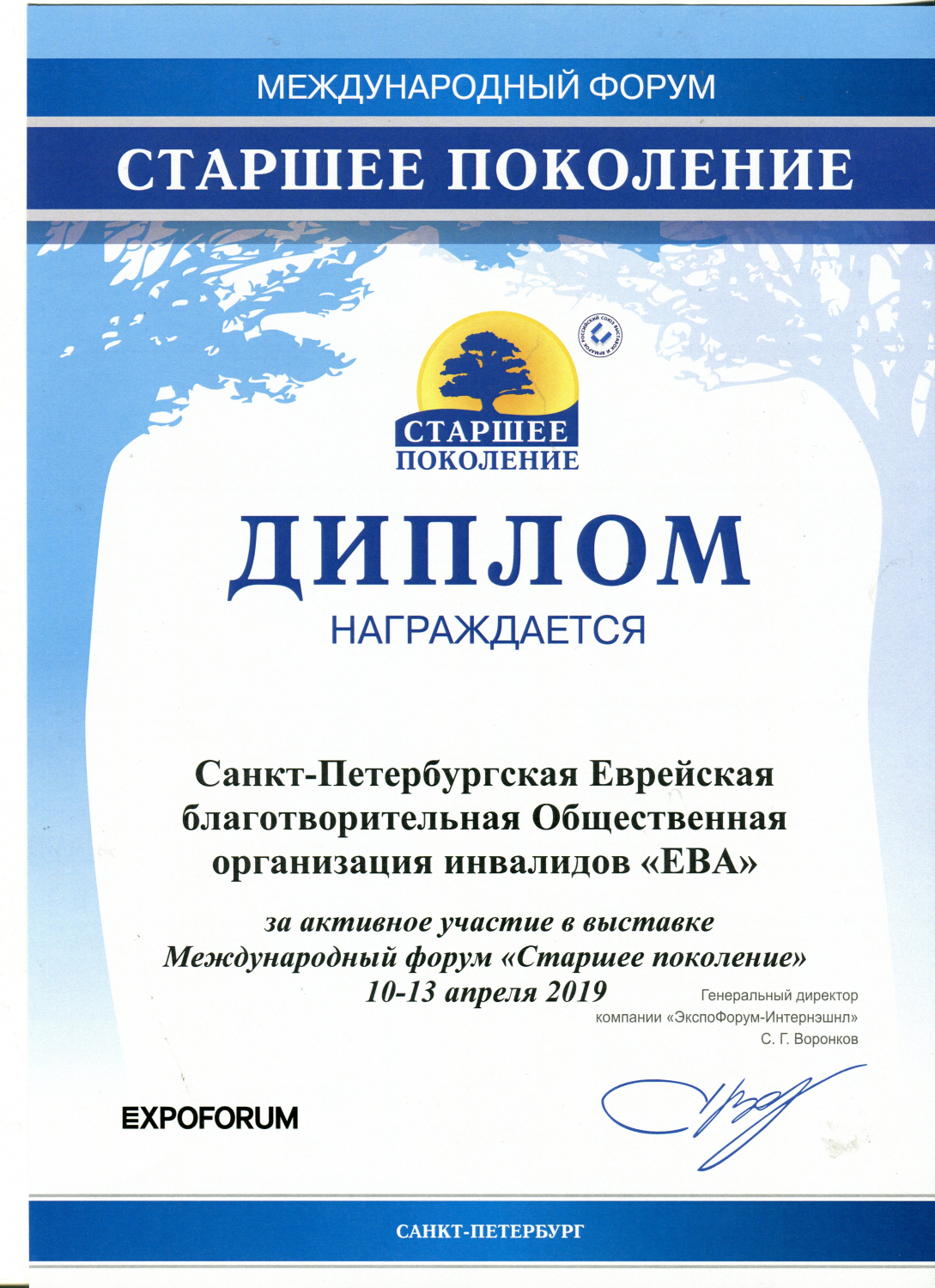 Диплом международного форума «Старшее поколение» (2019 г.)