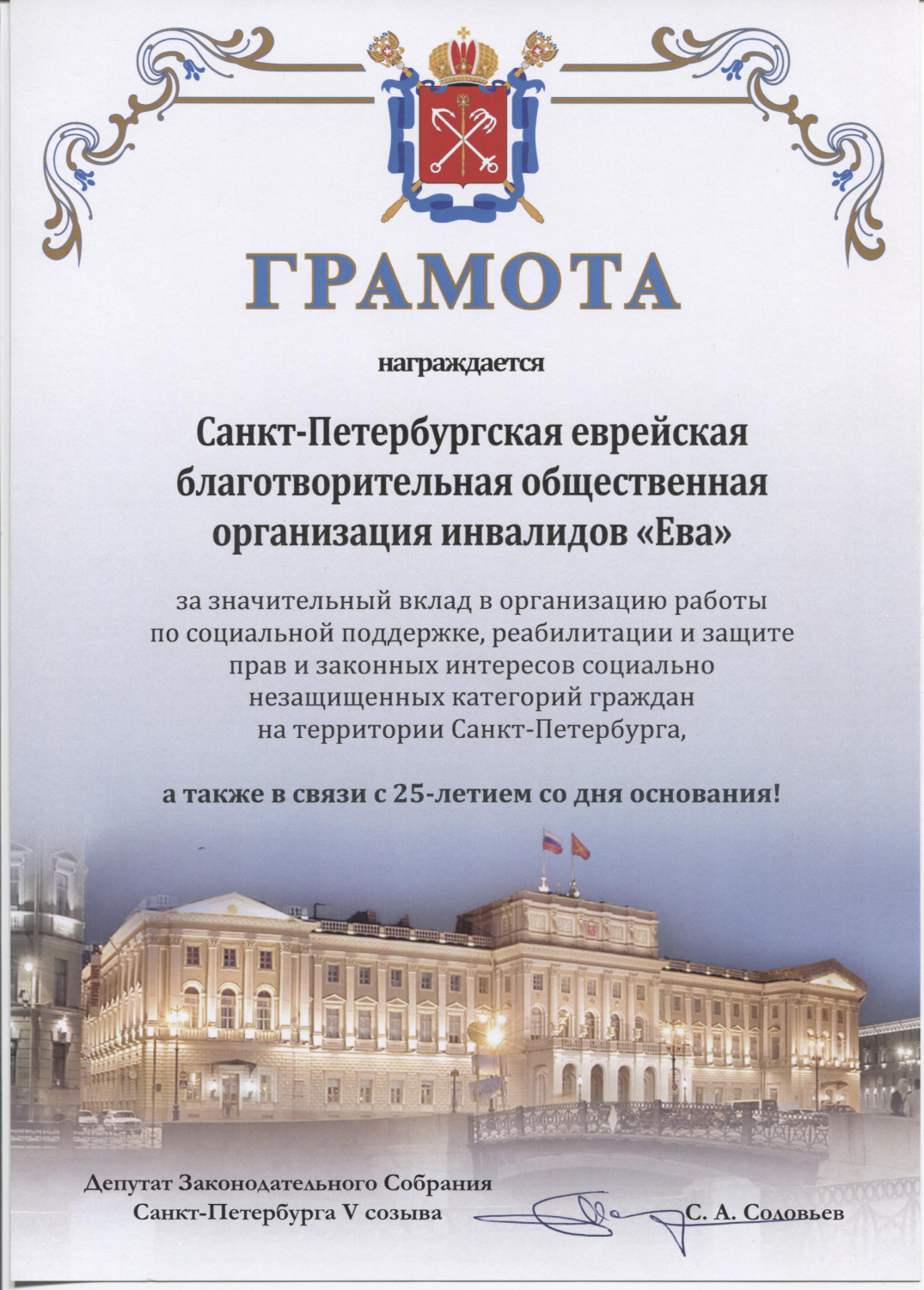 Грамота от депутата Законодательного Собрания Санкт-Петербурга С.А. Соловьева