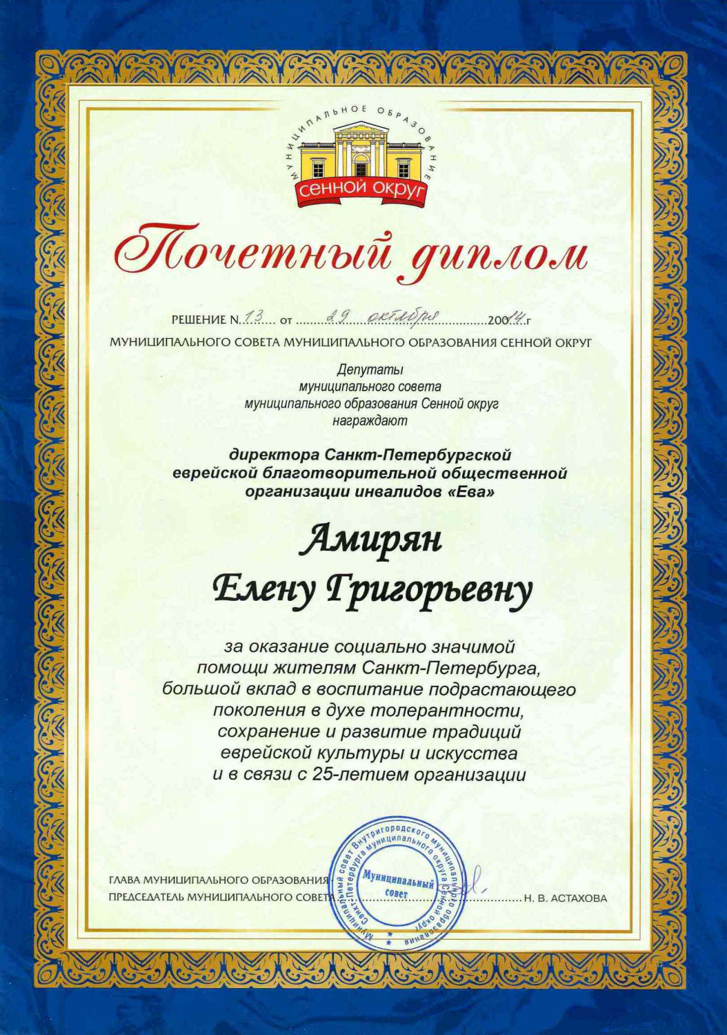 Почетный диплом от Муниципального образования «Сенной округ» (2014 г.)
