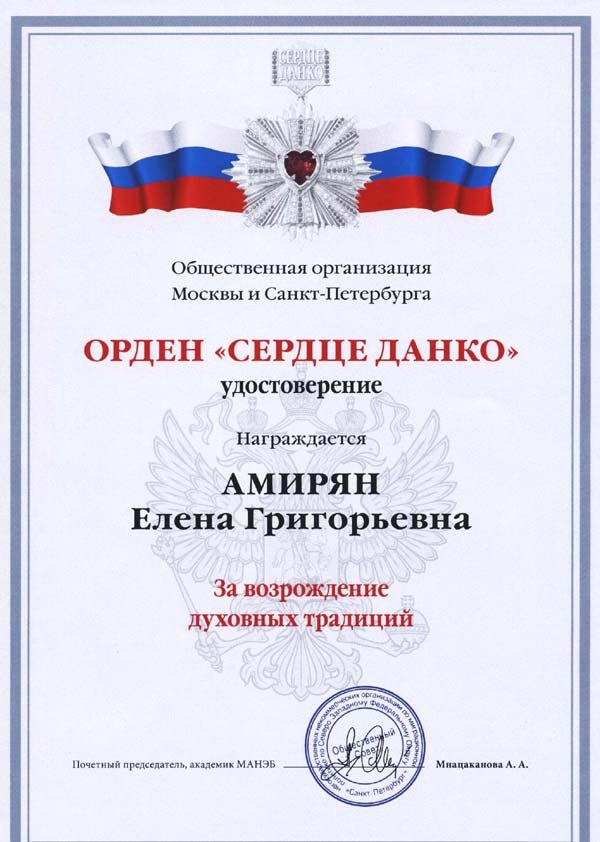 Орден «Сердце Данко» за благотворительную деятельность